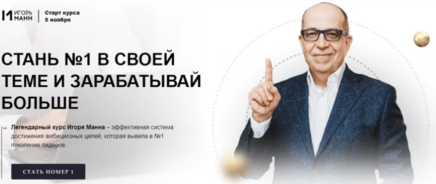 [Игорь Манн] Стань номер 1 в своей теме и зарабаты_0.png